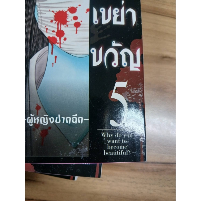 เรื่องเล่าเขย่าขวัญ 5 -ผู้หญิงปากฉีก- **รบกวนเลื่อนดูสภาพหนังสือก่อนการสั่งซื้อ**